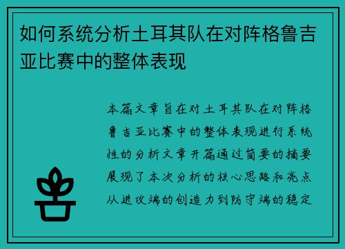 如何系统分析土耳其队在对阵格鲁吉亚比赛中的整体表现