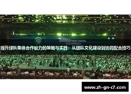 提升球队集体合作能力的策略与实践：从团队文化建设到协同配合技巧