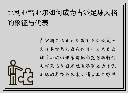 比利亚雷亚尔如何成为古派足球风格的象征与代表