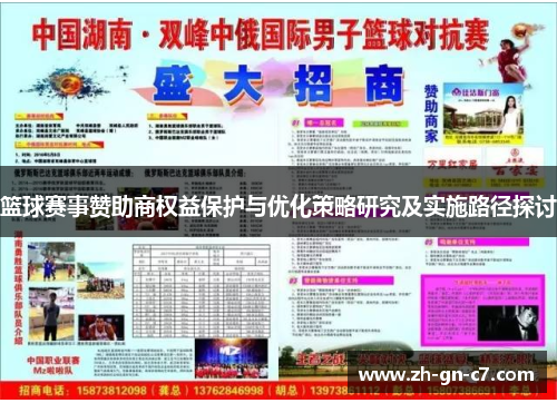 篮球赛事赞助商权益保护与优化策略研究及实施路径探讨