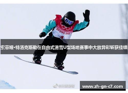 索菲娅·特洛克斯勒在自由式滑雪U型场地赛事中大放异彩斩获佳绩