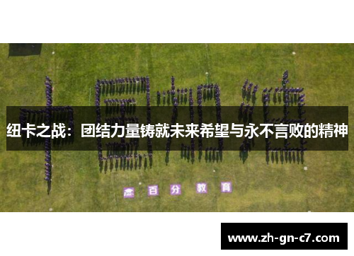 纽卡之战：团结力量铸就未来希望与永不言败的精神