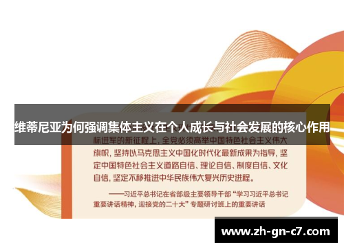 维蒂尼亚为何强调集体主义在个人成长与社会发展的核心作用