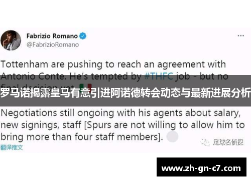 罗马诺揭露皇马有意引进阿诺德转会动态与最新进展分析