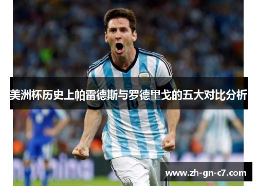 美洲杯历史上帕雷德斯与罗德里戈的五大对比分析