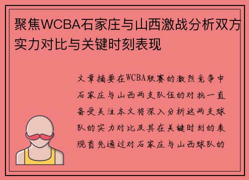 聚焦WCBA石家庄与山西激战分析双方实力对比与关键时刻表现