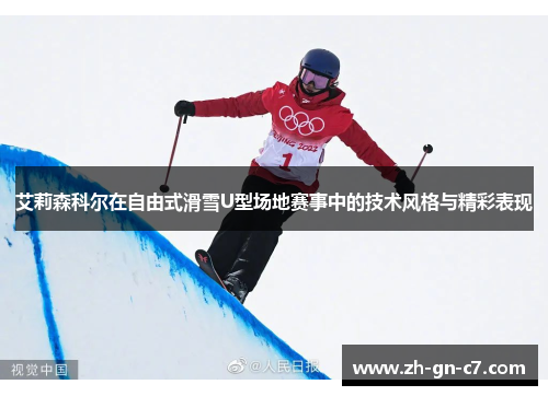 艾莉森科尔在自由式滑雪U型场地赛事中的技术风格与精彩表现