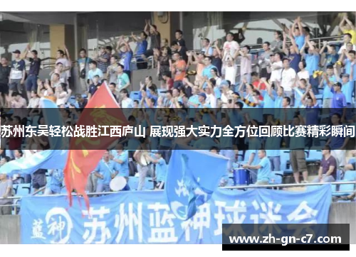 苏州东吴轻松战胜江西庐山 展现强大实力全方位回顾比赛精彩瞬间