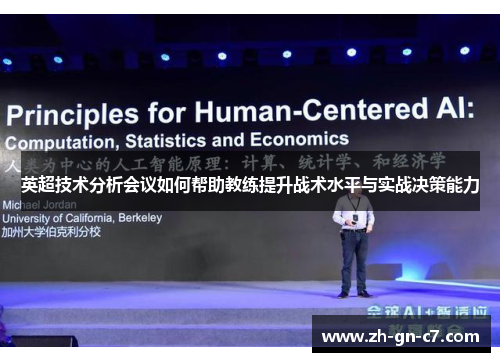 英超技术分析会议如何帮助教练提升战术水平与实战决策能力