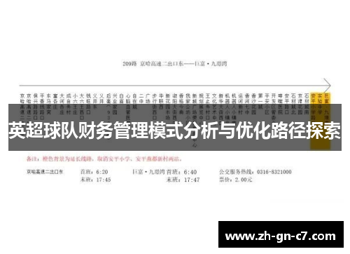 英超球队财务管理模式分析与优化路径探索