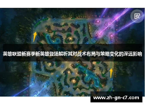 英雄联盟新赛季新英雄登场解析其对战术布局与策略变化的深远影响