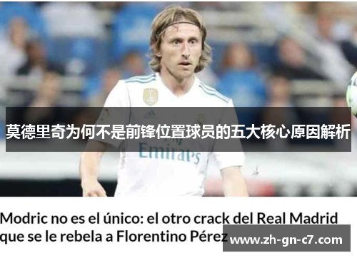 莫德里奇为何不是前锋位置球员的五大核心原因解析