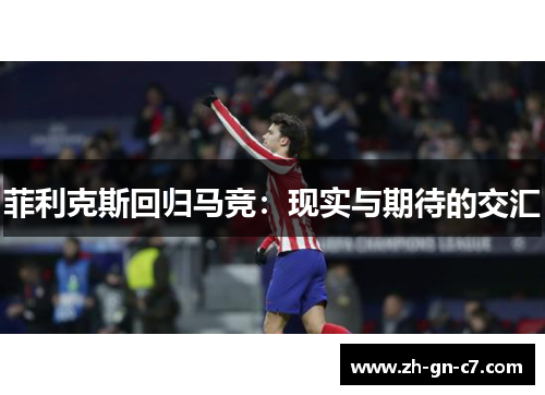 菲利克斯回归马竞：现实与期待的交汇