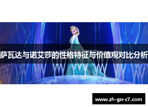 萨瓦达与诺艾莎的性格特征与价值观对比分析