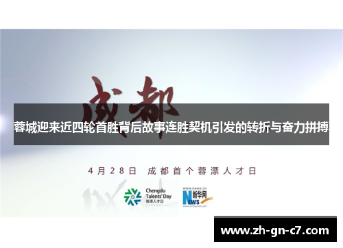 蓉城迎来近四轮首胜背后故事连胜契机引发的转折与奋力拼搏