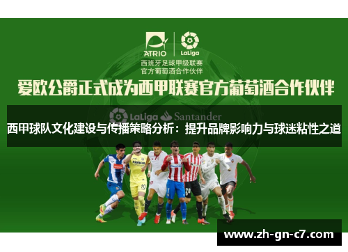 西甲球队文化建设与传播策略分析:提升品牌影响力与球迷粘性之道 西甲球队文化建设与传播策略分析:提升品牌影响力与球迷粘性之道