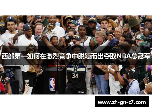 西部第一如何在激烈竞争中脱颖而出夺取NBA总冠军 西部第一如何在激烈竞争中脱颖而出夺取NBA总冠军