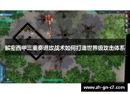 解密西甲三重奏进攻战术如何打造世界级攻击体系 解密西甲三重奏进攻战术如何打造世界级攻击体系