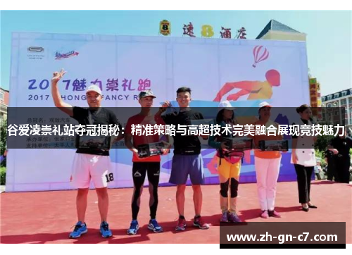 谷爱凌崇礼站夺冠揭秘：精准策略与高超技术完美融合展现竞技魅力