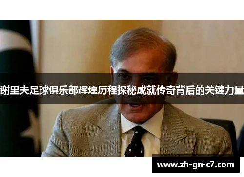 谢里夫足球俱乐部辉煌历程探秘成就传奇背后的关键力量