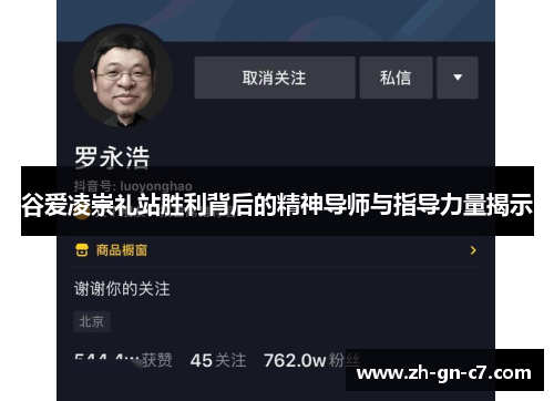 谷爱凌崇礼站胜利背后的精神导师与指导力量揭示