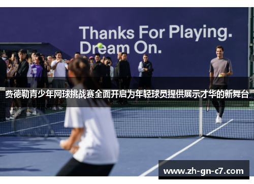 费德勒青少年网球挑战赛全面开启为年轻球员提供展示才华的新舞台 费德勒青少年网球挑战赛全面开启为年轻球员提供展示才华的新舞台