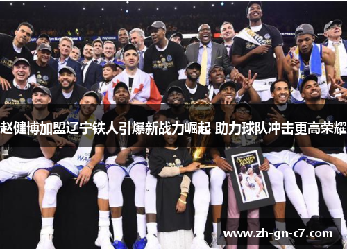 赵健博加盟辽宁铁人引爆新战力崛起 助力球队冲击更高荣耀 赵健博加盟辽宁铁人引爆新战力崛起 助力球队冲击更高荣耀