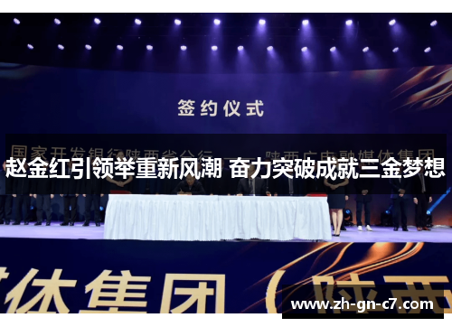 赵金红引领举重新风潮 奋力突破成就三金梦想