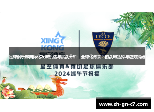 足球俱乐部国际化发展机遇与挑战分析:全球化背景下的战略选择与应对措施 足球俱乐部国际化发展机遇与挑战分析:全球化背景下的战略选择与应对措施