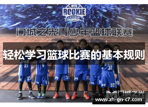 轻松学习篮球比赛的基本规则 轻松学习篮球比赛的基本规则