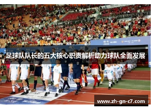 足球队队长的五大核心职责解析助力球队全面发展