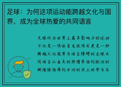 足球:为何这项运动能跨越文化与国界,成为全球热爱的共同语言 足球:为何这项运动能跨越文化与国界,成为全球热爱的共同语言