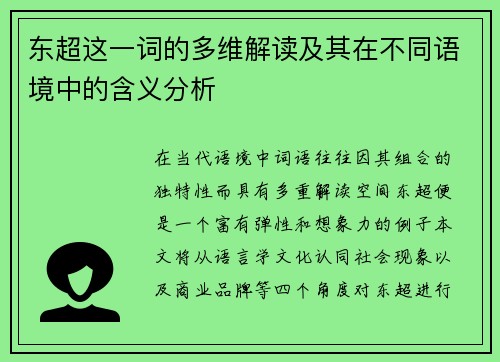 东超这一词的多维解读及其在不同语境中的含义分析 东超这一词的多维解读及其在不同语境中的含义分析
