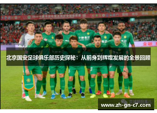 北京国安足球俱乐部历史探秘：从前身到辉煌发展的全景回顾