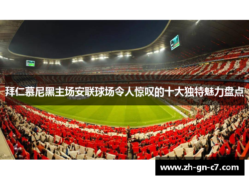 拜仁慕尼黑主场安联球场令人惊叹的十大独特魅力盘点