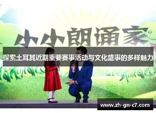 探索土耳其近期重要赛事活动与文化盛事的多样魅力 探索土耳其近期重要赛事活动与文化盛事的多样魅力