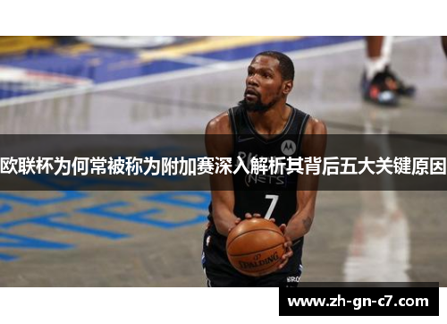 欧联杯为何常被称为附加赛深入解析其背后五大关键原因 欧联杯为何常被称为附加赛深入解析其背后五大关键原因