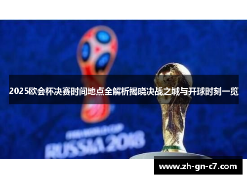 2025欧会杯决赛时间地点全解析揭晓决战之城与开球时刻一览 2025欧会杯决赛时间地点全解析揭晓决战之城与开球时刻一览