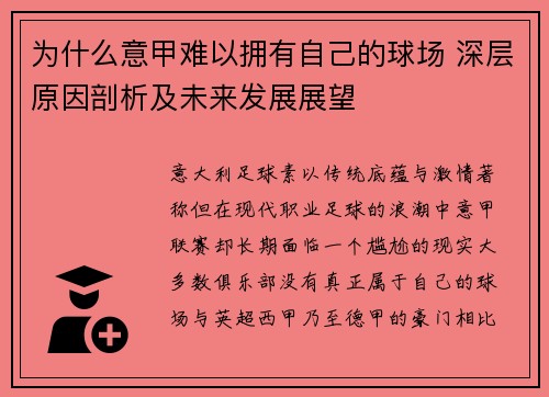 为什么意甲难以拥有自己的球场 深层原因剖析及未来发展展望 为什么意甲难以拥有自己的球场 深层原因剖析及未来发展展望