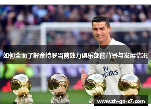 如何全面了解金特罗当前效力俱乐部的背景与发展情况 如何全面了解金特罗当前效力俱乐部的背景与发展情况