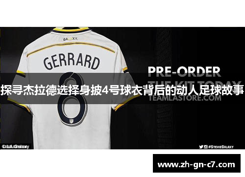 探寻杰拉德选择身披4号球衣背后的动人足球故事 探寻杰拉德选择身披4号球衣背后的动人足球故事