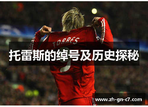 托雷斯的绰号及历史探秘