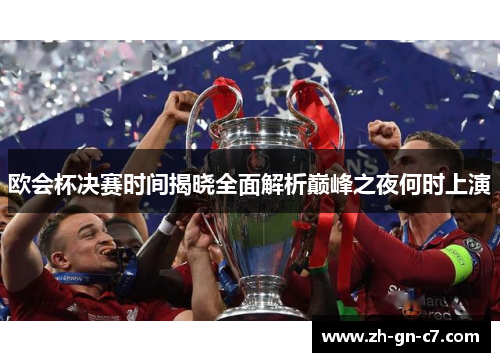 欧会杯决赛时间揭晓全面解析巅峰之夜何时上演 欧会杯决赛时间揭晓全面解析巅峰之夜何时上演