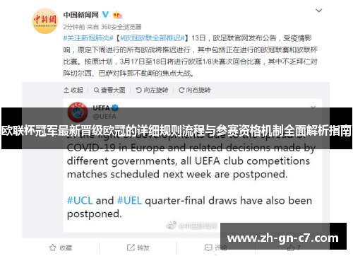 欧联杯冠军最新晋级欧冠的详细规则流程与参赛资格机制全面解析指南 欧联杯冠军最新晋级欧冠的详细规则流程与参赛资格机制全面解析指南