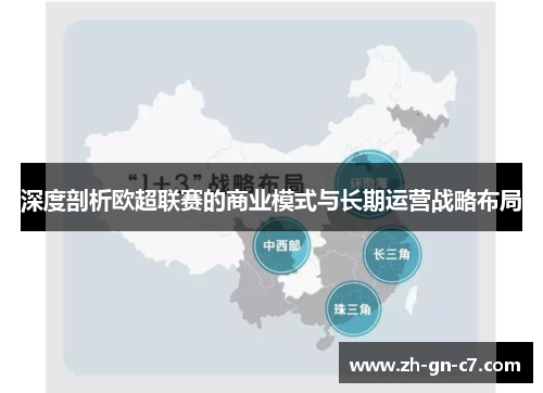 深度剖析欧超联赛的商业模式与长期运营战略布局 深度剖析欧超联赛的商业模式与长期运营战略布局