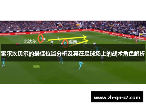索尔坎贝尔的最佳位置分析及其在足球场上的战术角色解析