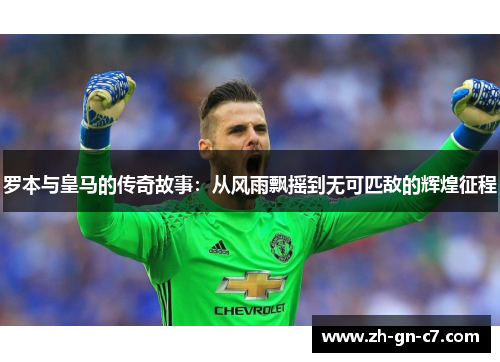 罗本与皇马的传奇故事：从风雨飘摇到无可匹敌的辉煌征程