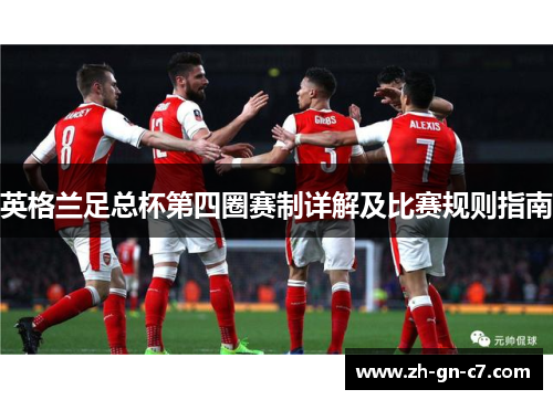英格兰足总杯第四圈赛制详解及比赛规则指南