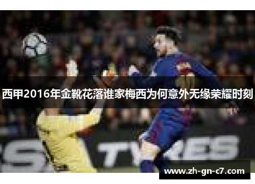 西甲2016年金靴花落谁家梅西为何意外无缘荣耀时刻