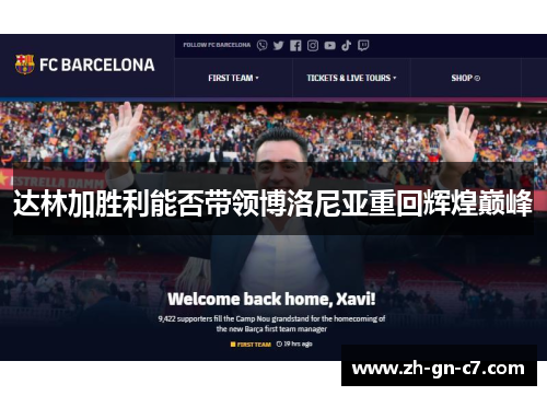 达林加胜利能否带领博洛尼亚重回辉煌巅峰 达林加胜利能否带领博洛尼亚重回辉煌巅峰